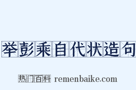 举彭乘自代状造句是什么意思的图片